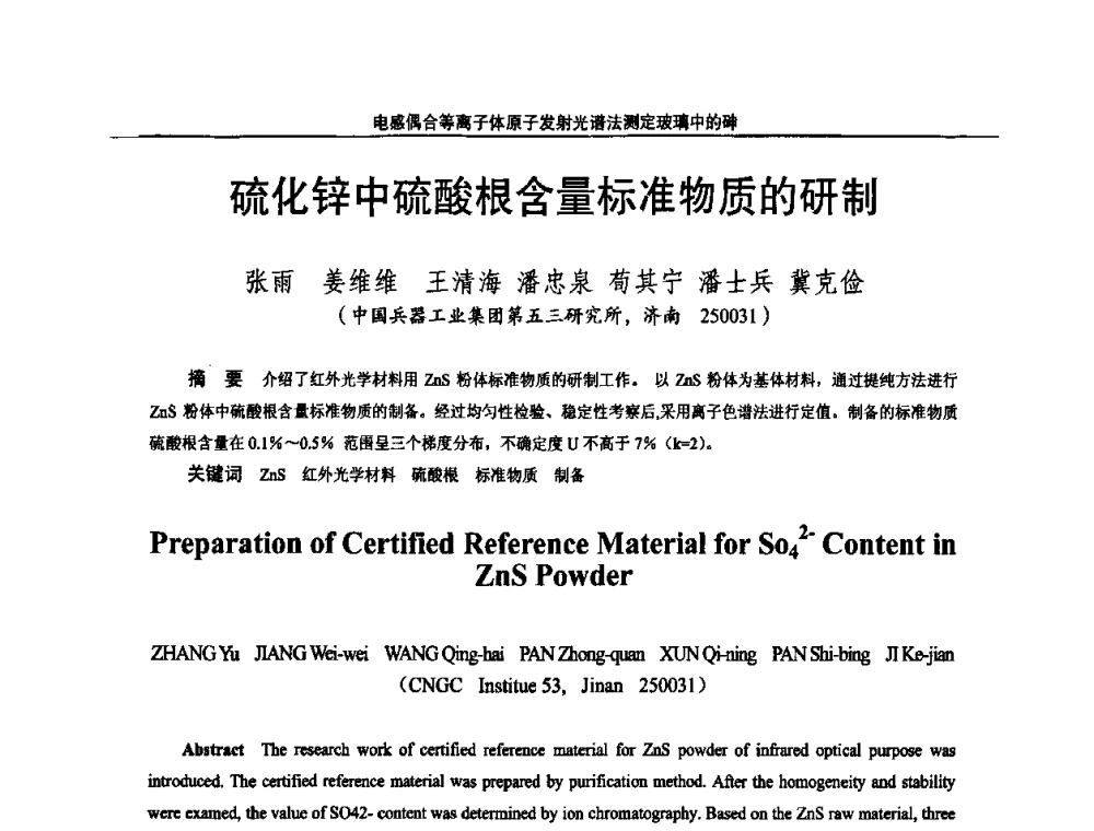 硫化锌中硫酸根含量标准物质的研制 - 2010国防计量与测试学术交流会