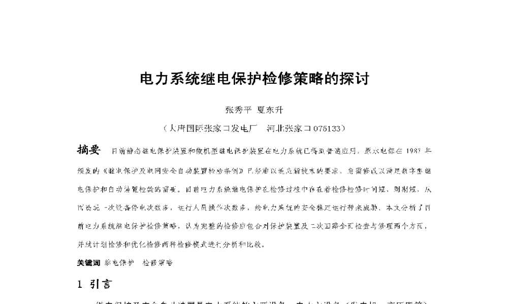 电力系统继电保护检修策略的探讨 - 2009年云南电力技术论坛