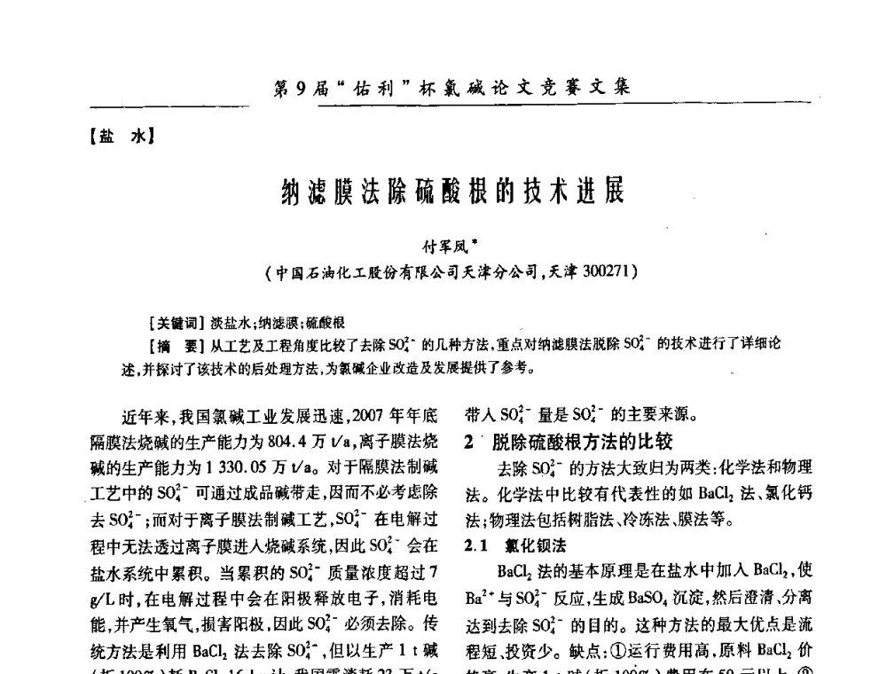 纳滤膜法除硫酸根的技术进展 - 第26届全国氯碱行业技术年会暨第9届“佑利”杯论文交流会