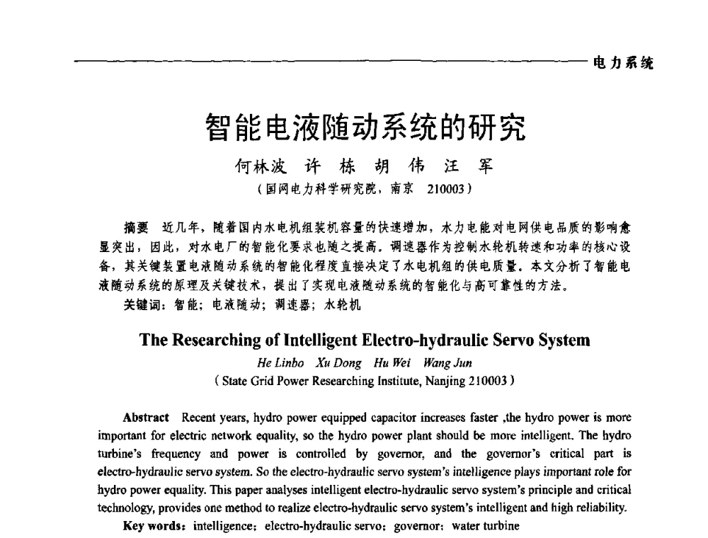 智能电液随动系统的研究 - 第五届中国电工装备创新与发展论坛——智能电网技术及其装备研讨会