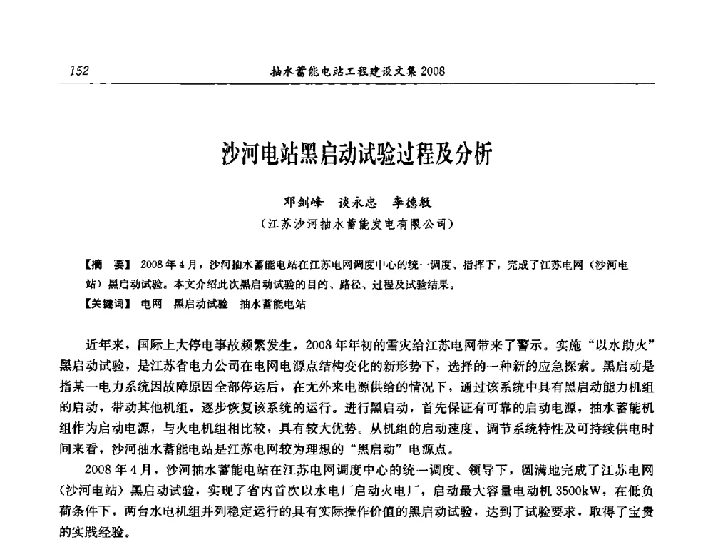 沙河电站黑启动试验过程及分析 - 中国水力发电工程学会电网调峰与抽水蓄能专委会2008年学术交流年会