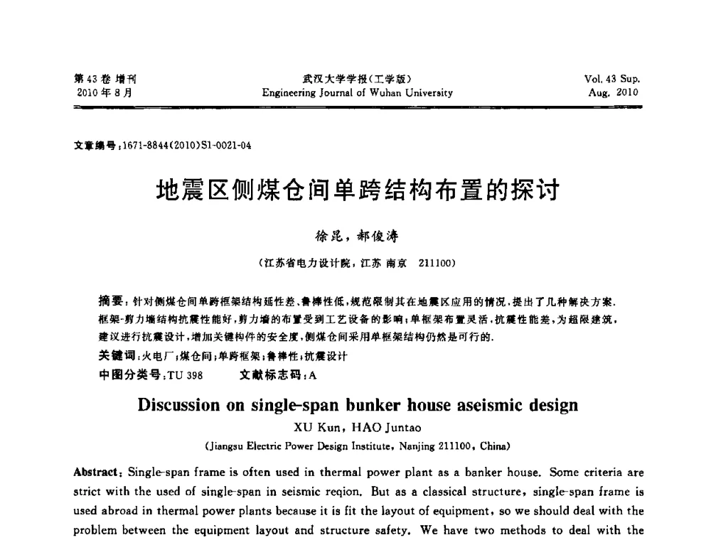 地震区侧煤仓间单跨结构布置的探讨 - 中国电机工程学会电力土建专委会结构分专委会第七次学术研讨会