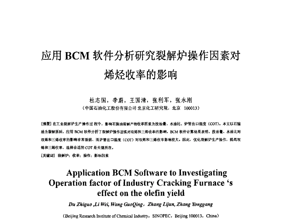 应用BCM软件分析研究裂解炉操作因素对烯烃收率的影响 - 北京化工研究院2009年青年科技论文报告会