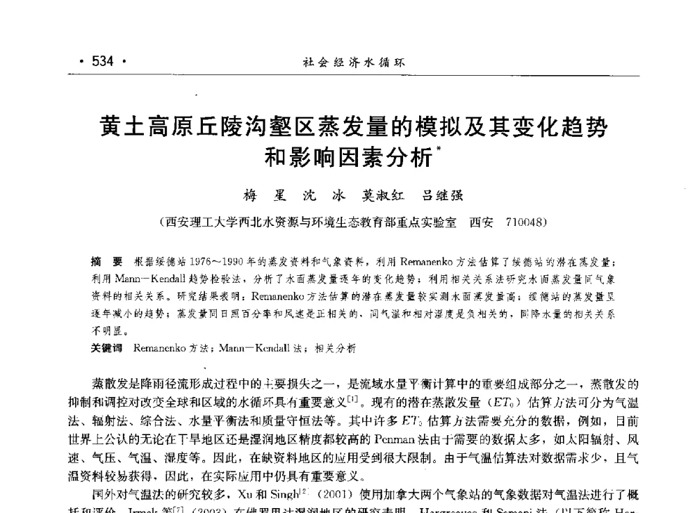 黄土高原丘陵沟壑区蒸发量的模拟及其变化趋势和影响因素分析 - 第八届中国水论坛