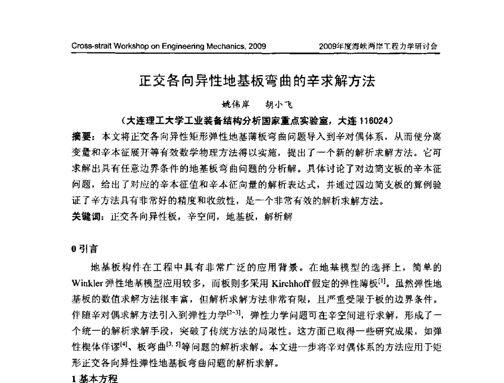正交各向异性地基板弯曲的辛求解方法 - 2009年度海峡两岸工程力学研讨会