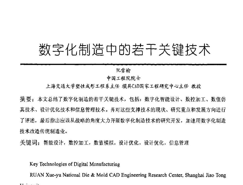 数字化制造中的若干关键技术 - 中国机械工程学会高档数控机床与制造工艺创新论坛