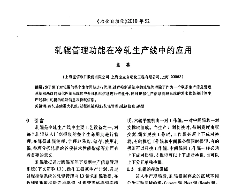 轧辊管理功能在冷轧生产线中的应用 - 中国计量协会冶金分会2010年会暨全国第十五届自动化应用学术交流会