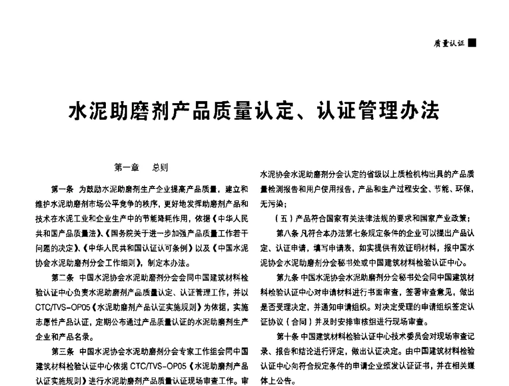 水泥助磨剂产品质量认定、认证管理办法 - 中国水泥协会、中国硅酸盐学会2008年水泥助磨剂分会年会