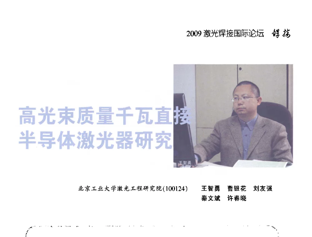 高光束质量千瓦直接半导体激光器研究 - 2009年激光焊接国际论坛