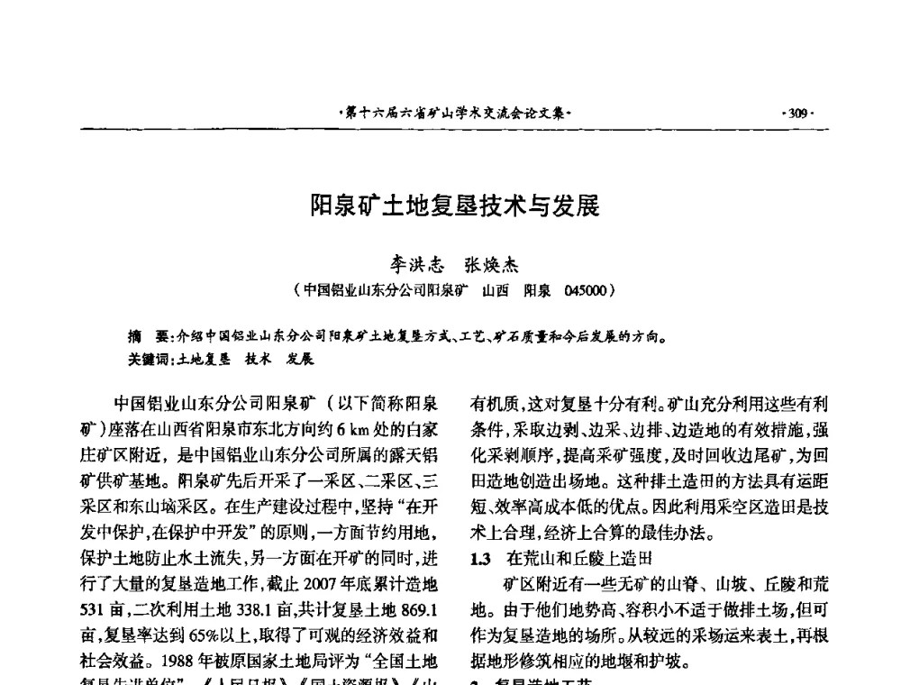 阳泉矿土地复垦技术与发展 - 第十六届六省矿山学术交流会