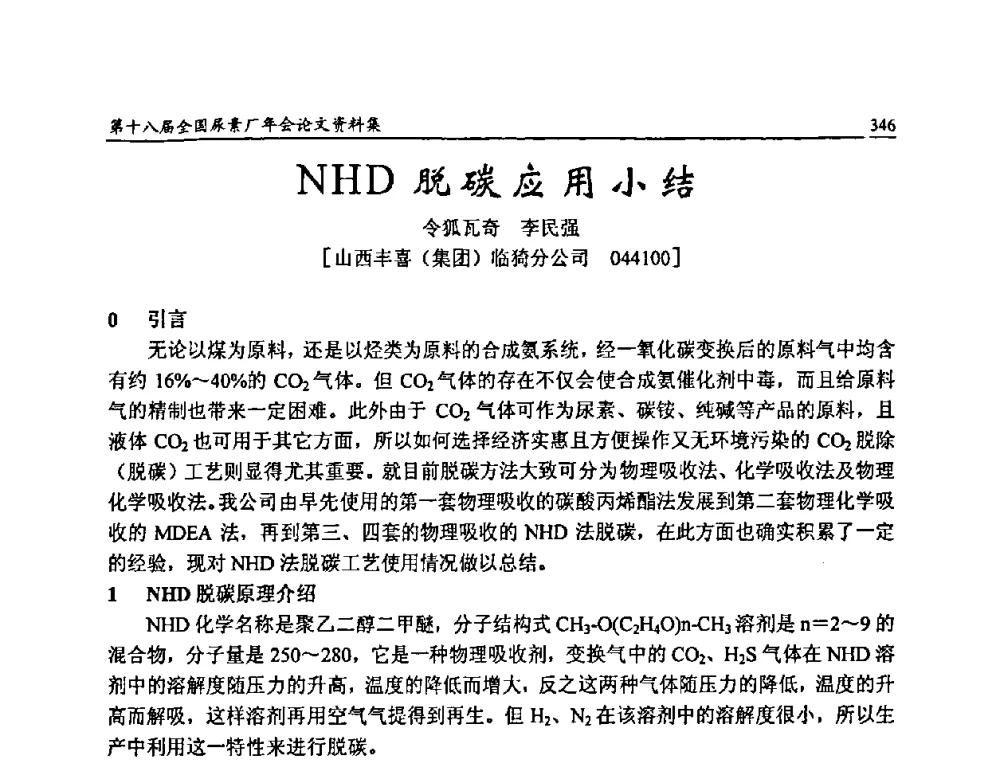 NHD脱碳应用小结 - 第十八届全国尿素厂年会