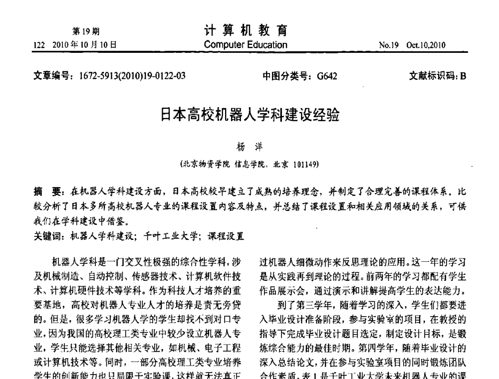 日本高校机器人学科建设经验 - 2010年全国智能科学技术课程教学研讨会