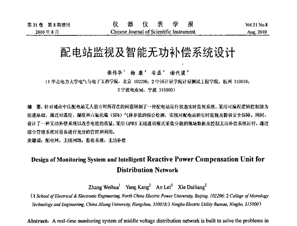 配电站监视及智能无功补偿系统设计 - 中国仪器仪表学会第十二届青年学术会议