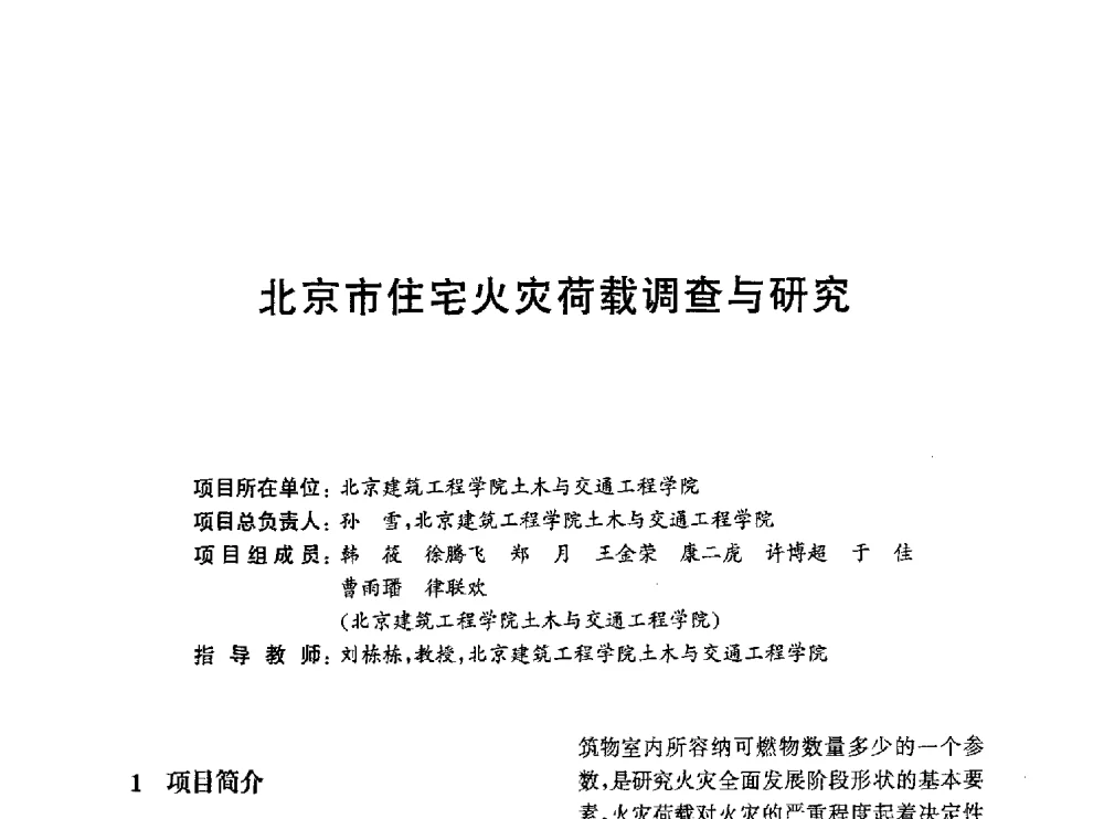 北京市住宅火灾荷载调查与研究 - 第一届全国高校土木工程专业大学生论坛