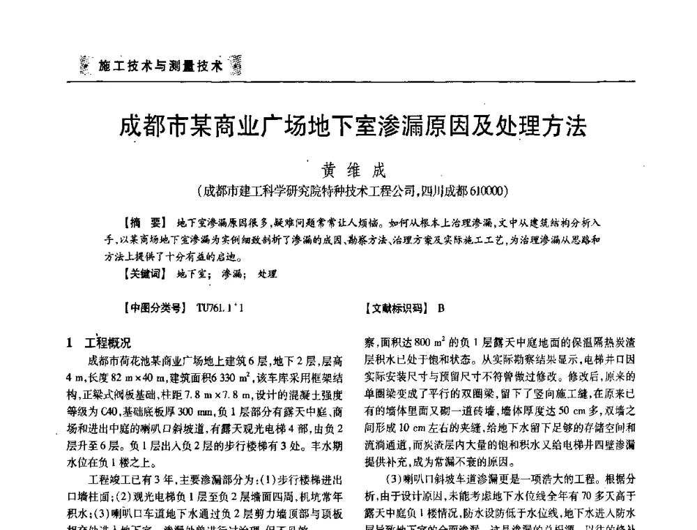 成都市某商业广场地下室渗漏原因及处理方法 - 四川省土木建筑学会第33届学术年会