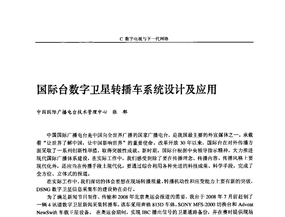 国际台数字卫星转播车系统设计及应用 - 2009中国数字电视与网络发展高峰论坛暨第十七届全国有线电视综合信息网学术研讨会