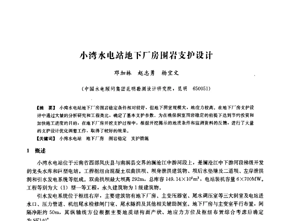 小湾水电站地下厂房围岩支护设计 - 中国水力发电工程学会六届二次理事会暨学术研讨会
