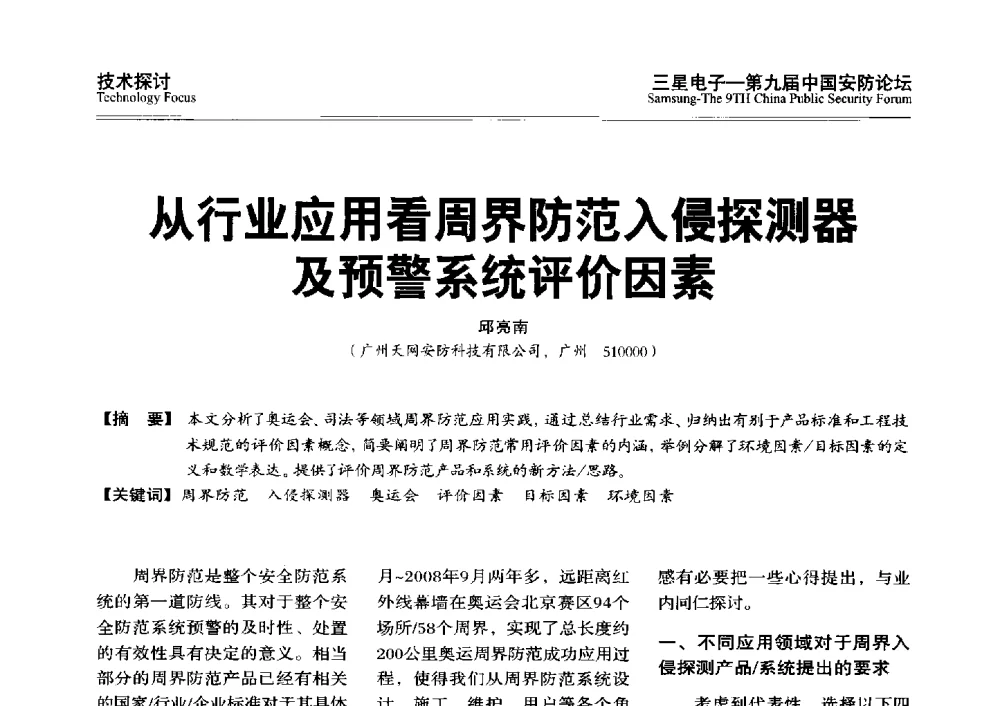 从行业应用看周界防范入侵探测器及预警系统评价因素 - 第九届中国安防论坛