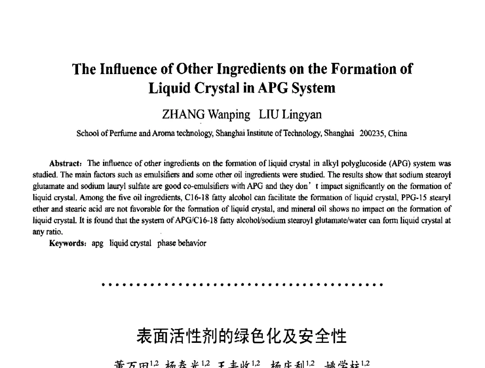 表面活性剂的绿色化及安全性 - 首届上海香料香精和化妆品洗涤用品专题学术论坛