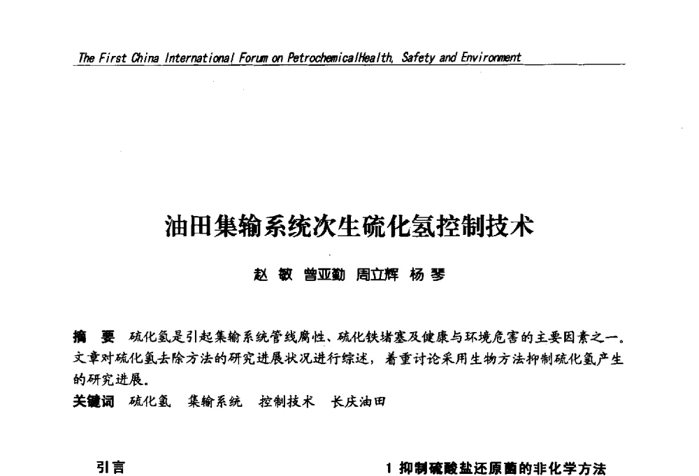 油田集输系统次生硫化氢控制技术 - 首届中国石油化工安全健康环保国际论坛