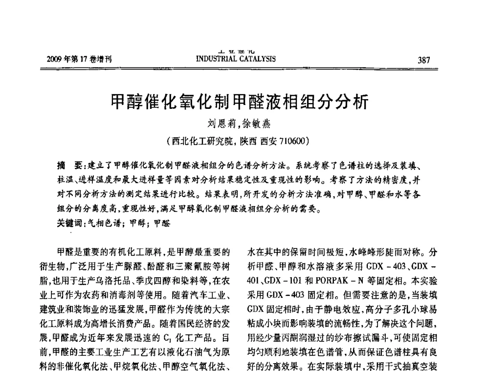甲醇催化氧化制甲醛液相组分分析 - 第六届全国工业催化技术及应用年会