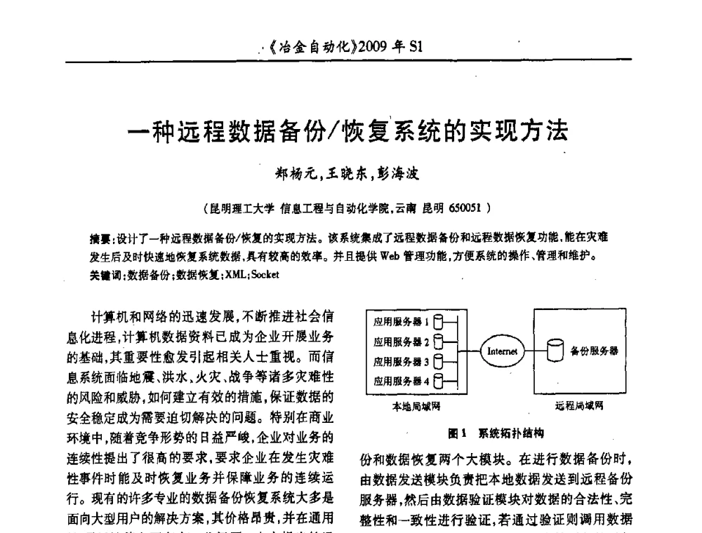 一种远程数据备份_恢复系统的实现方法 - 全国冶金自动化信息网2009年会