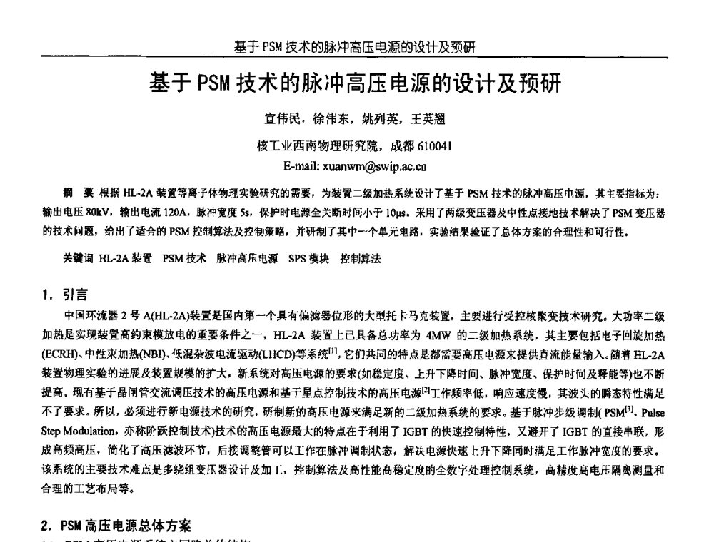基于PSM技术的脉冲高压电源的设计及预研 - 中国电源学会第18届全国电源技术年会