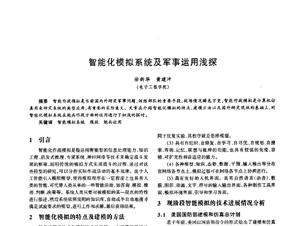 智能化模拟系统及军事运用浅探 - 中国电子学会电子系统工程分会第十五届信息化理论学术研讨会
