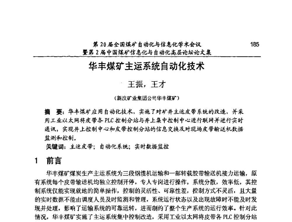 华丰煤矿主运系统自动化技术 - 第20届全国煤矿自动化与信息化学术会议暨第2届中国煤矿信息化与自动化高层论坛
