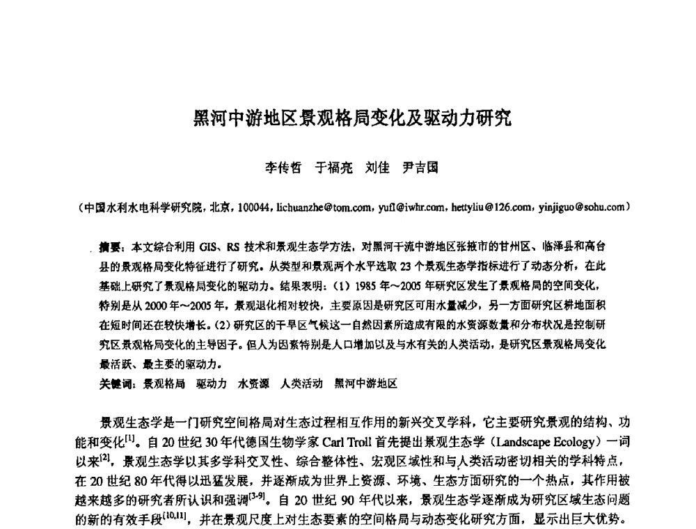 黑河中游地区景观格局变化及驱动力研究 - 中国水利水电科学研究院第九届青年学术交流会