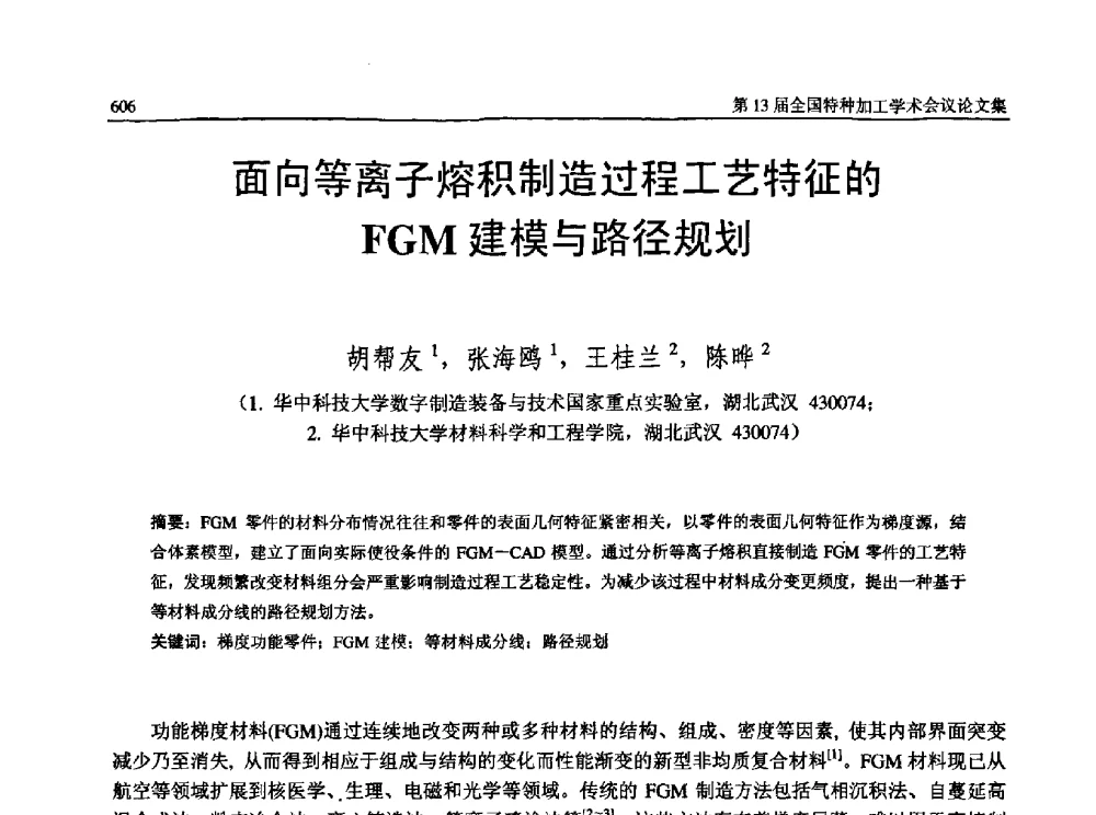 面向等离子熔积制造过程工艺特征的FGM建模与路径规划 - 第13届全国特种加工学术会议