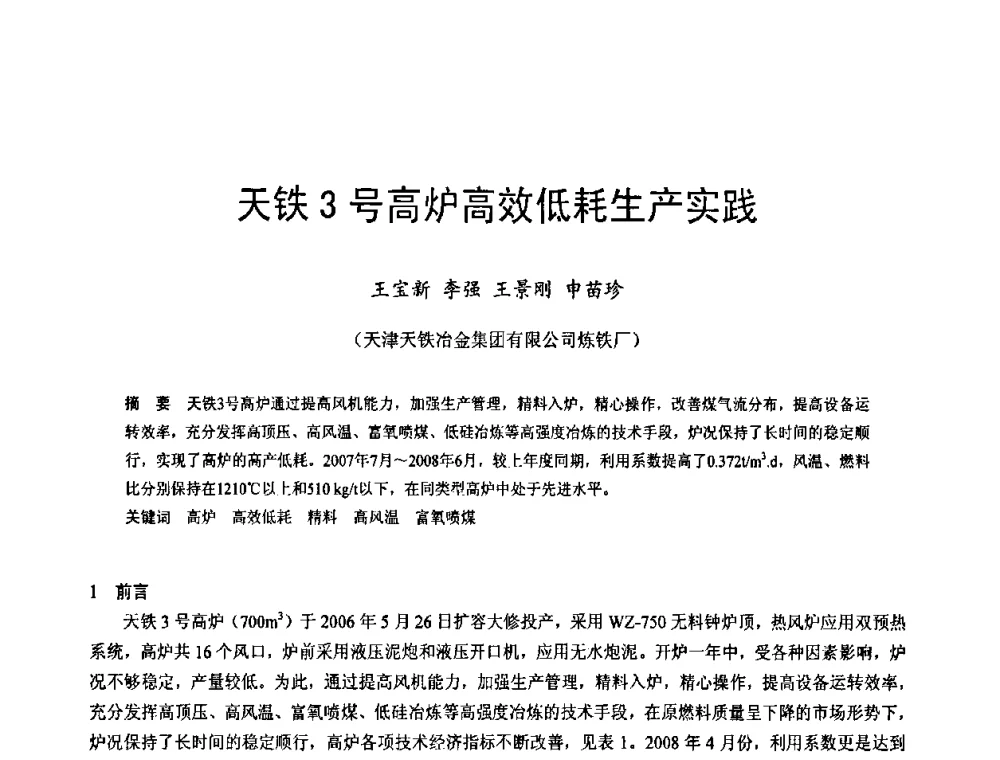 天铁3号高炉高效低耗生产实践 - 2009年中小高炉炼铁学术年会