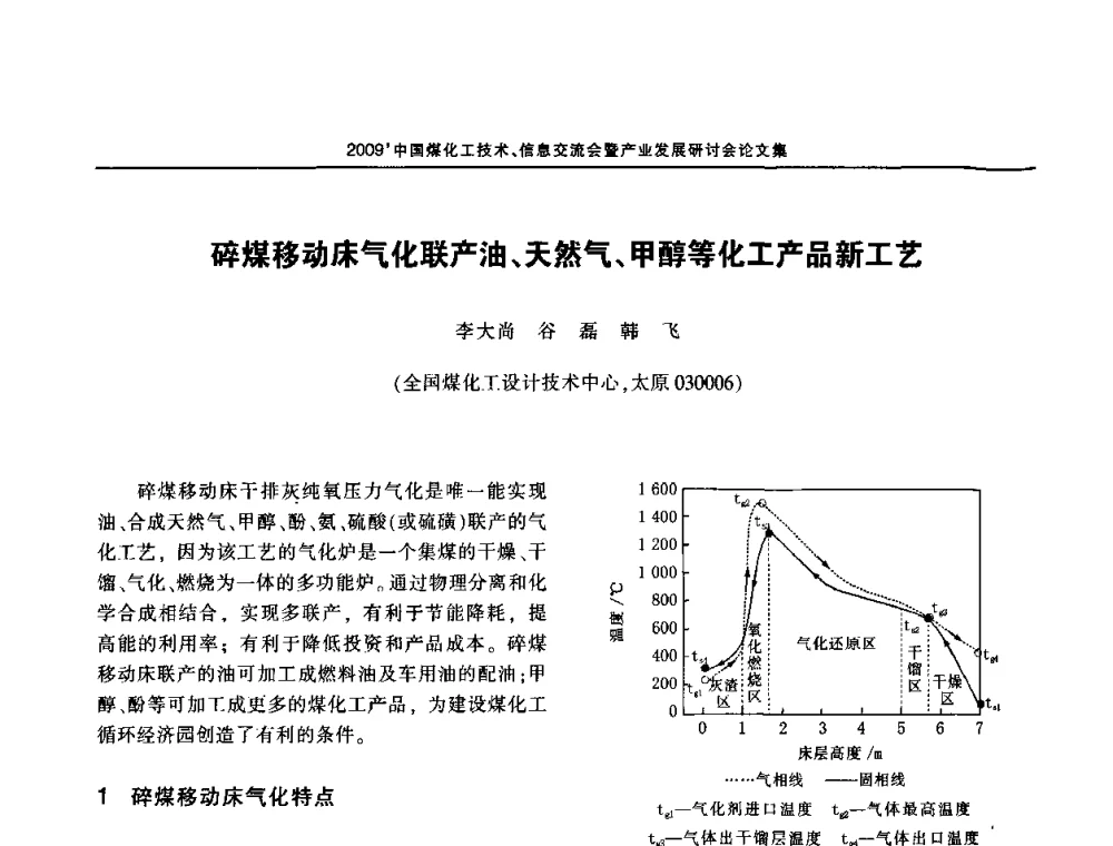 碎煤移动床气化联产油、天然气、甲醇等化工产品新工艺 - 2009中国煤化工技术、信息交流会暨产业发展研讨会