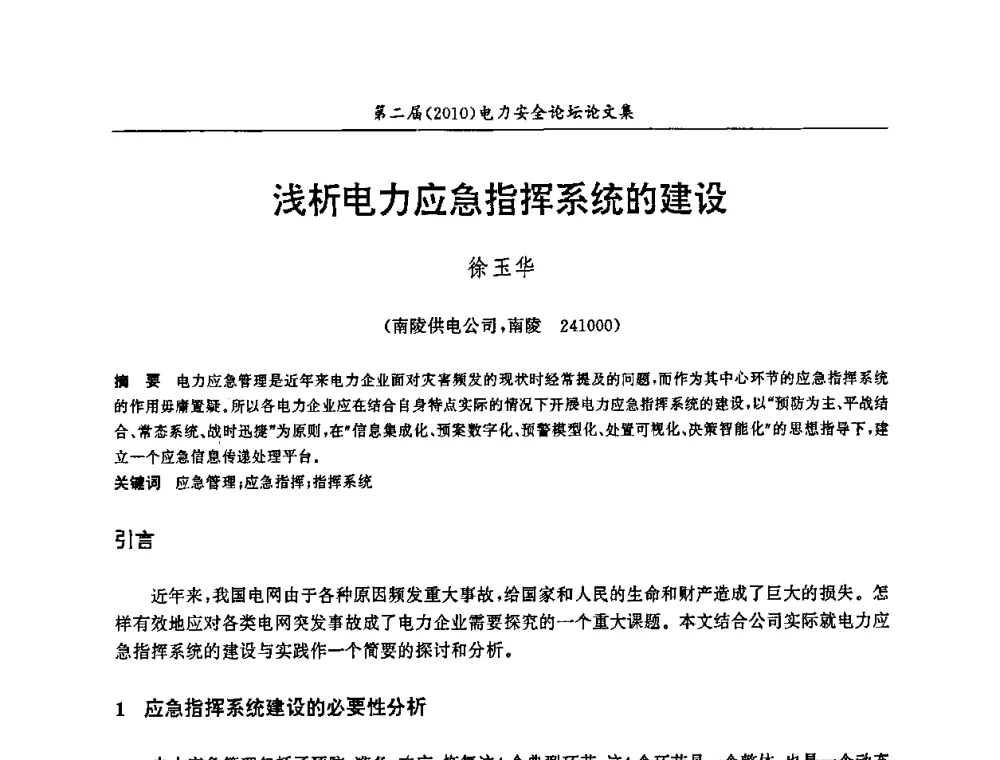 浅析电力应急指挥系统的建设 - 安徽省电机工程学会第二届(2010)电力安全论坛