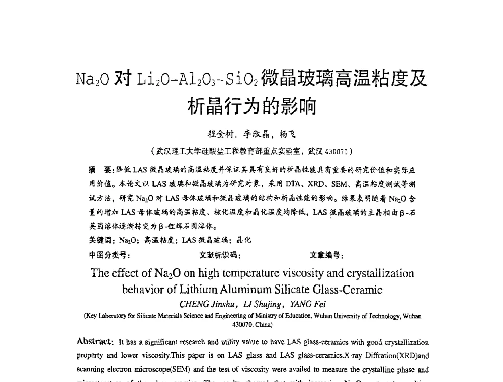 Na2O对Li2O-Al2O3-SiO2微晶玻璃高温粘度及析晶行为的影响 - 2010全国玻璃技术交流研讨会
