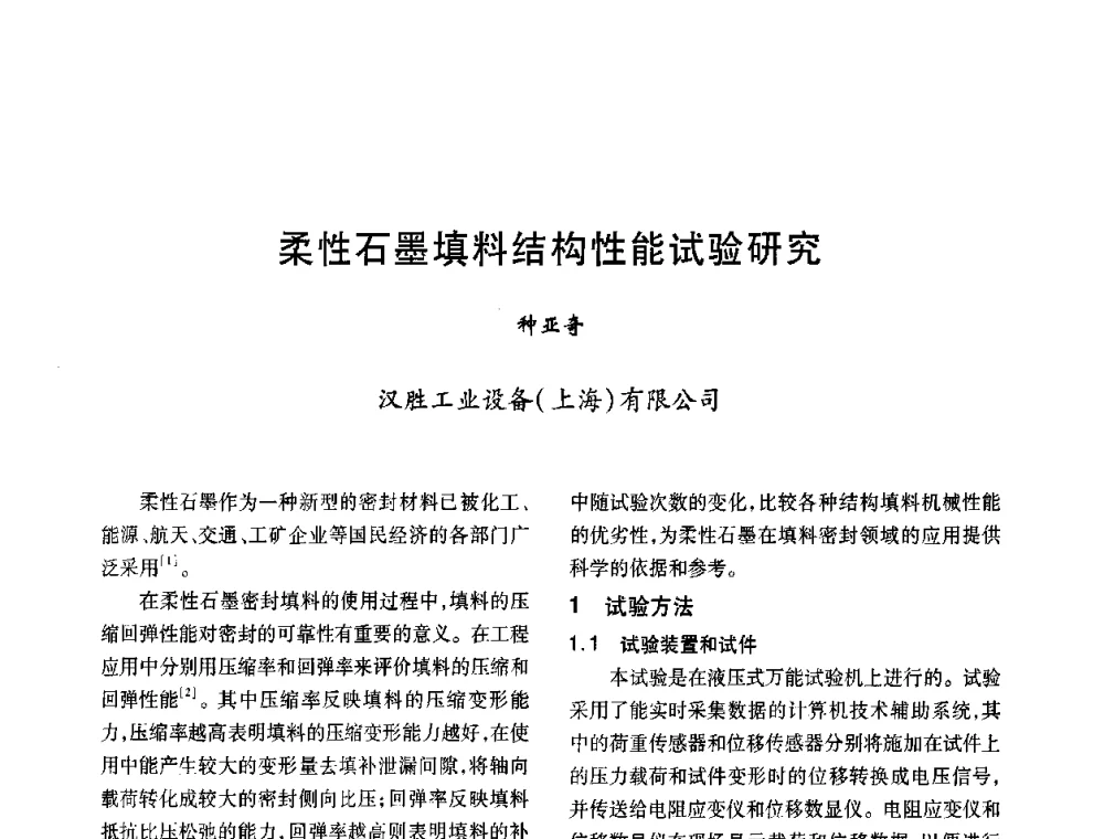 柔性石墨填料结构性能试验研究 - 2008年全国石油化工机泵年会