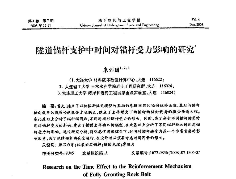 隧道锚杆支护中时间对锚杆受力影响的研究 - 第七届海峡两岸隧道与地下工程学术及技术研讨会暨海峡两岸岩土工程和地下工程青年科技研讨会