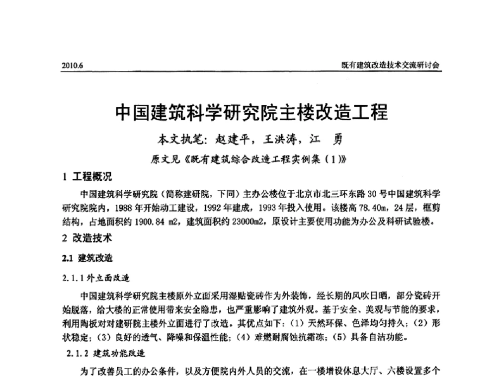 中国建筑科学研究院主楼改造工程 - 既有建筑综合改造关键技术研究与示范项目交流会
