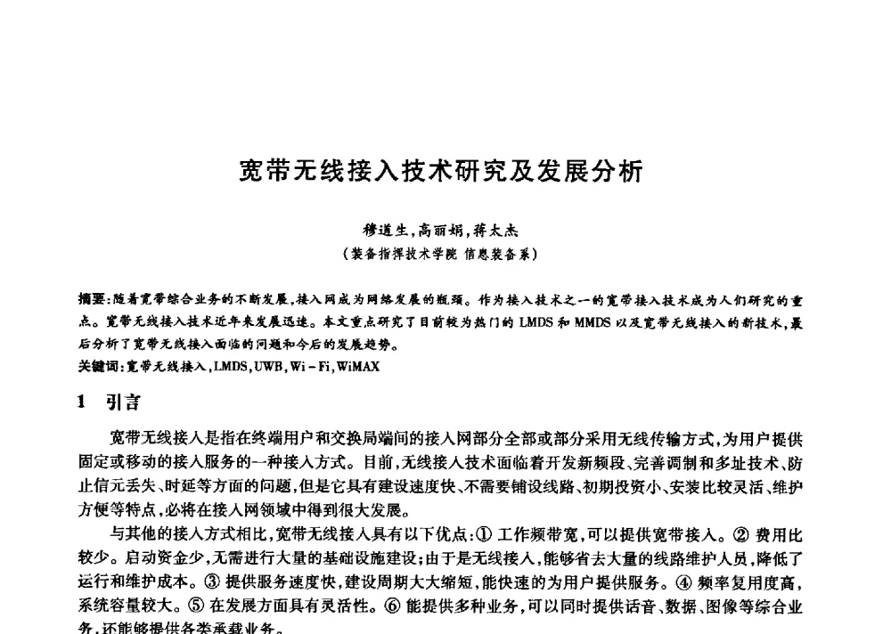 宽带无线接入技术研究及发展分析 - 中国通信学会第六届学术年会