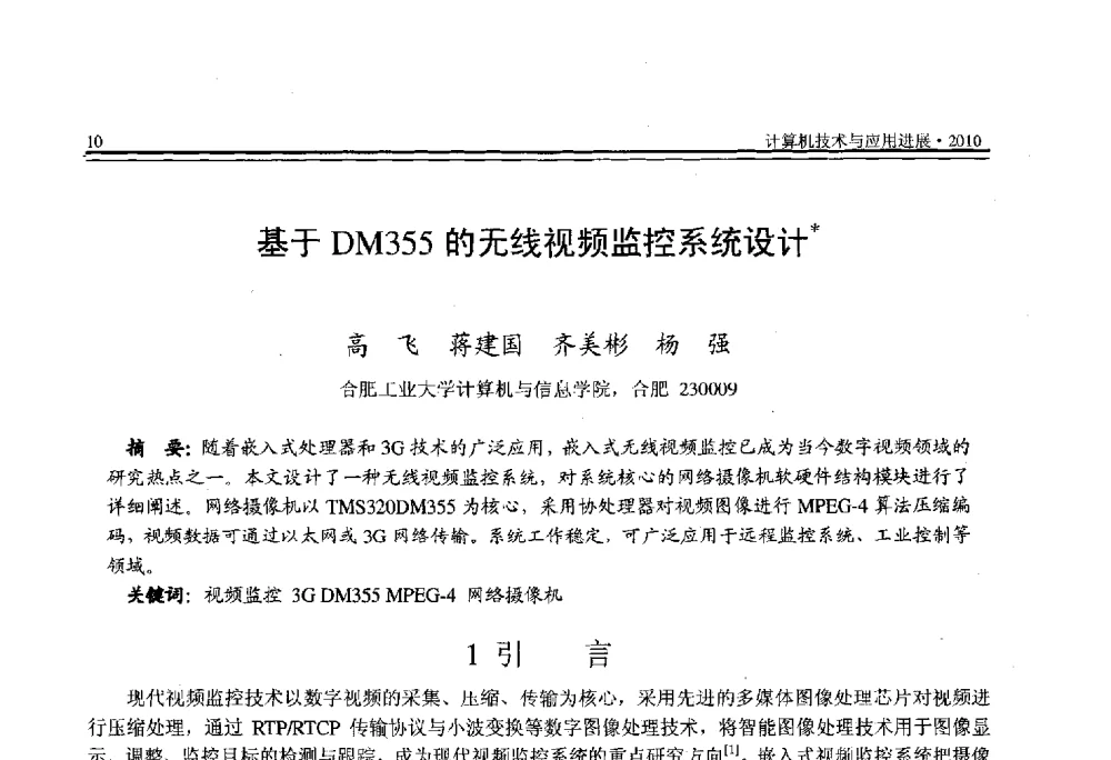 基于DM355的无线视频监控系统设计 - 全国第21届计算机技术与应用(CACIS)学术会议