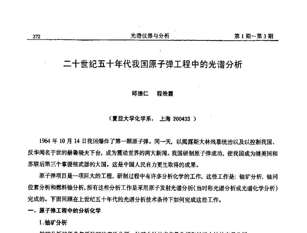 二十世纪五十年代我国原子弹工程中的光谱分析 - 第18届全国光谱仪器与分析监测学术研讨会