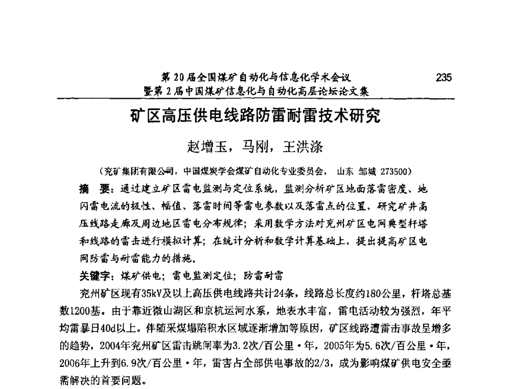 矿区高压供电线路防雷耐雷技术研究 - 第20届全国煤矿自动化与信息化学术会议暨第2届中国煤矿信息化与自动化高层论坛