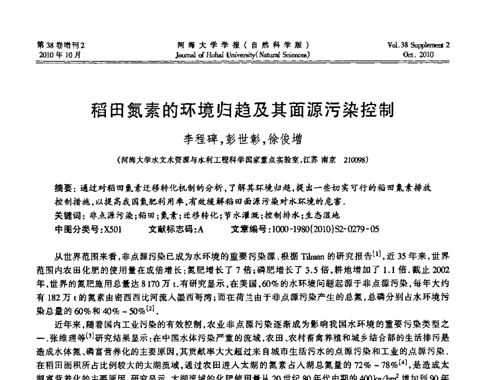 稻田氮素的环境归趋及其面源污染控制 - 首届中国原水论坛