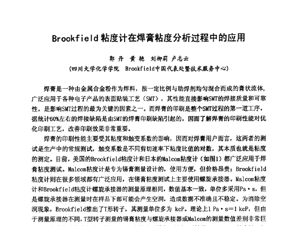 Brookfield粘度计在焊膏粘度分析过程中的应用 - 2009中国高端SMT学术会议