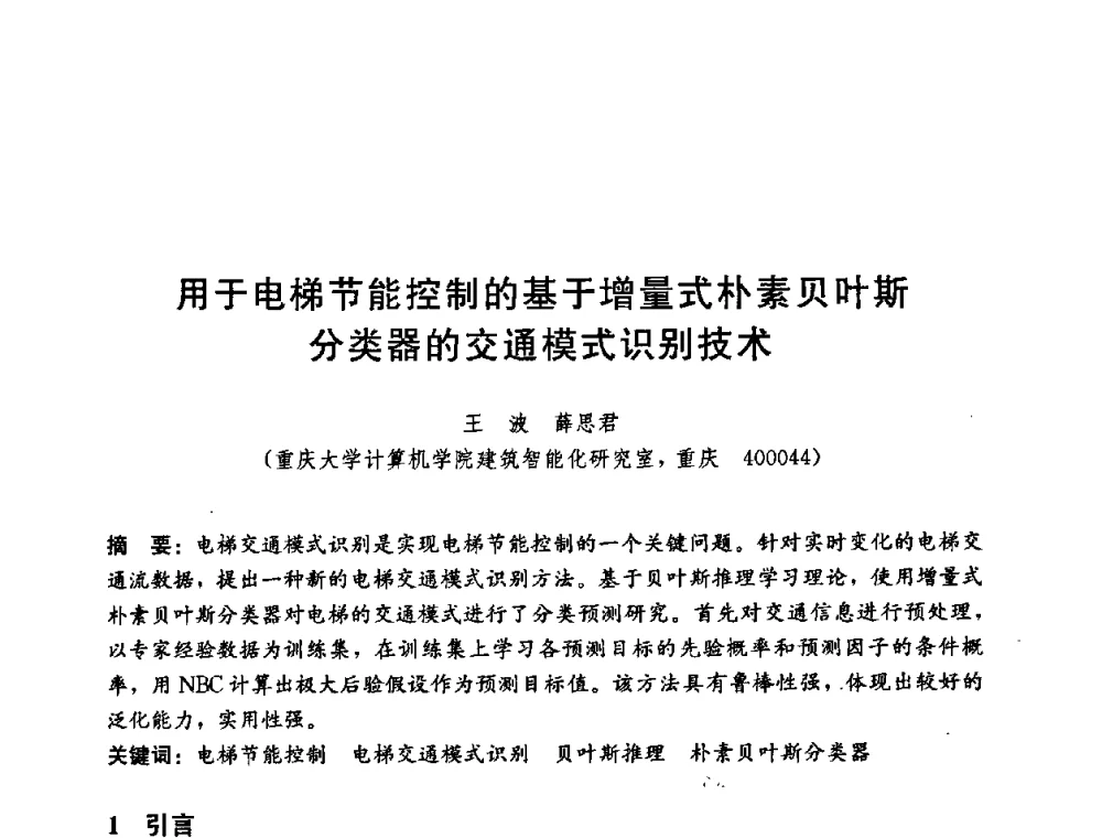 用于电梯节能控制的基于增量式朴素贝叶斯分类器的交通模式识别技术 - 第五届国际智能、绿色建筑与建筑节能大会