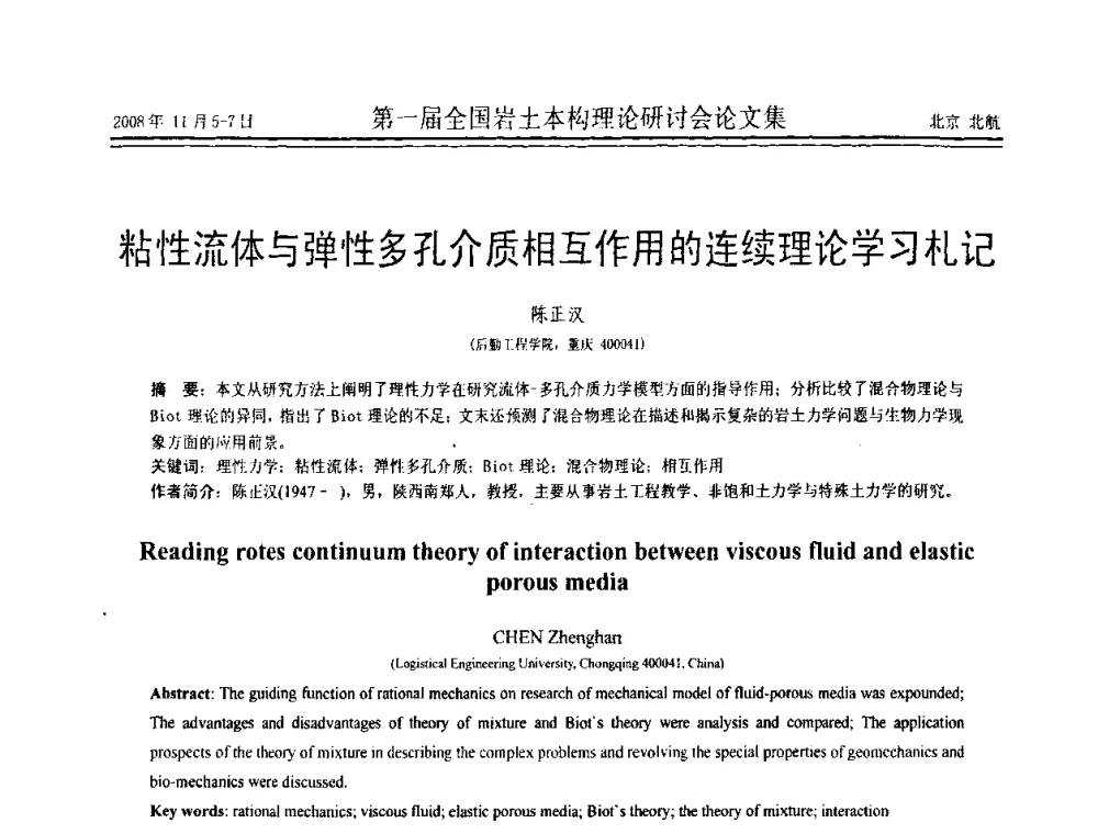 粘性流体与弹性多孔介质相互作用的连续理论学习札记 - 第一届全国岩土本构理论研讨会