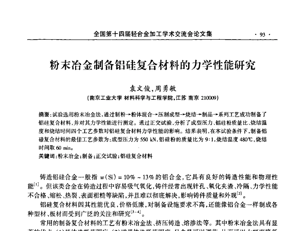 粉末冶金制备铝硅复合材料的力学性能研究 - 全国第十四届轻合金加工学术交流会
