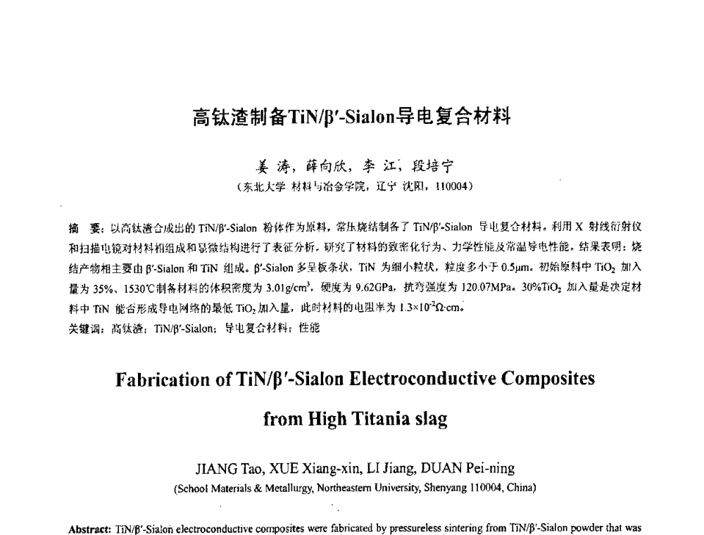 高钛渣制备TiN_β-Sialon导电复合材料 - 中国金属学会2010年非高炉炼铁学术年会暨钒钛磁铁矿综合利用技术研讨会