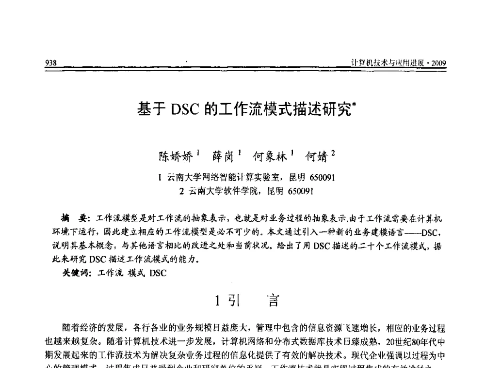 基于DSC的工作流模式描述研究 - 全国第20届计算机技术与应用(CACIS)学术会议