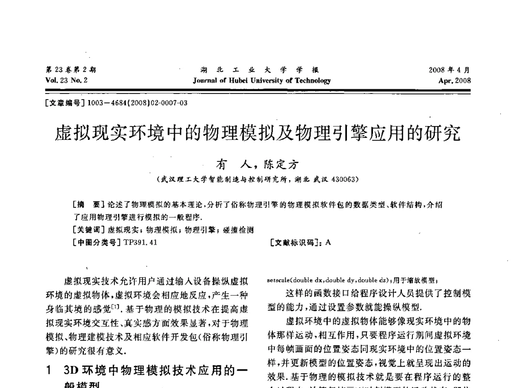 虚拟现实环境中的物理模拟及物理引擎应用的研究 - 湖北省机械工程学会第十六届机械设计与传动学术年会